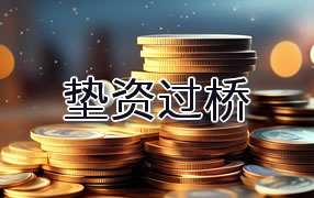 张家界垫资过桥