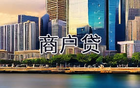 张家界商户贷
