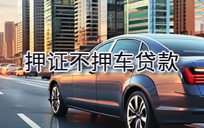 张家界押证不押车贷款