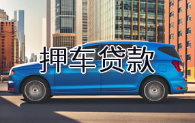 张家界押车贷款