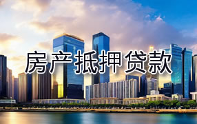 张家界房产抵押贷款